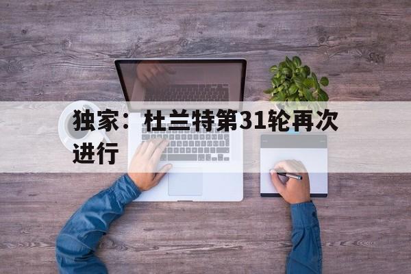 独家：杜兰特第31轮再次进行(2021赛季杜兰特复出首场比赛)