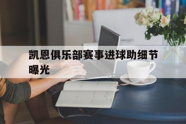 关于凯恩俱乐部赛事进球助细节曝光的信息 关于凯恩俱乐部赛事进球助细节曝光的信息