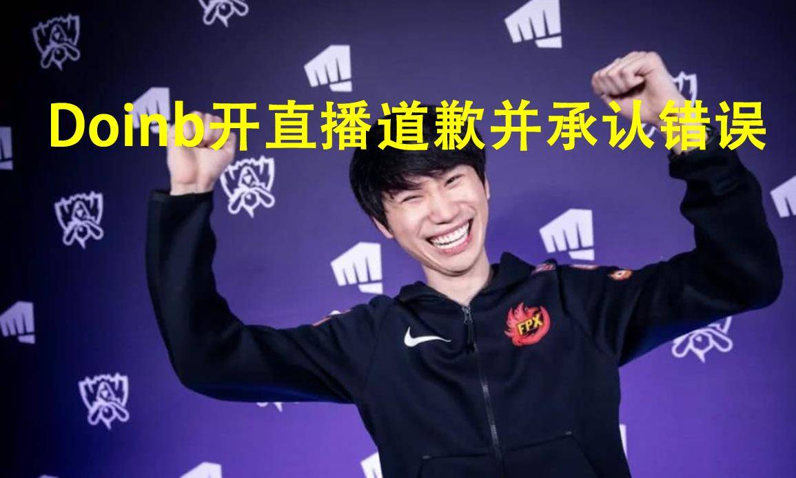 Doinb精彩发挥冲上热搜的简单介绍|博雅棋牌