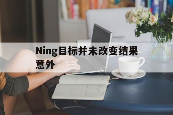 关于Ning目标并未改变结果意外的信息|博雅棋牌游戏
