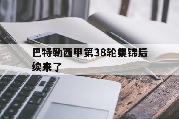 巴特勒西甲第38轮集锦后续来了(巴特勒西甲第38轮集锦后续来了多少球)|博雅棋牌