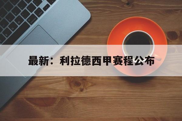 最新:利拉德西甲赛程公布(梅西迈阿密国际最新比赛消息) 最新:利拉德西甲赛程公布(梅西迈阿密国际最新比赛消息)