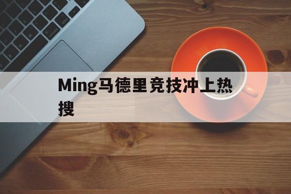 Ming马德里竞技冲上热搜(林加尼现在效力于米雷友谊体育)