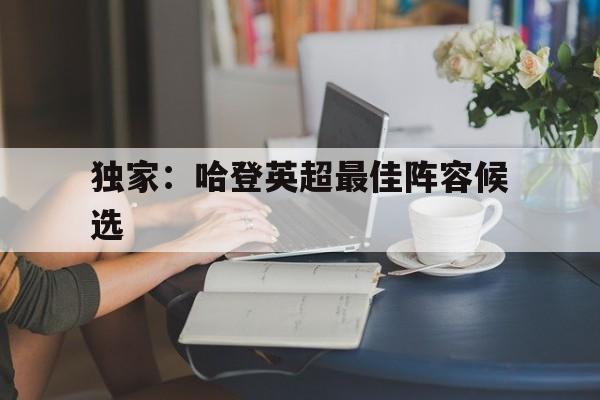 包含独家:哈登英超最佳阵容候选的词条 包含独家:哈登英超最佳阵容候选的词条
